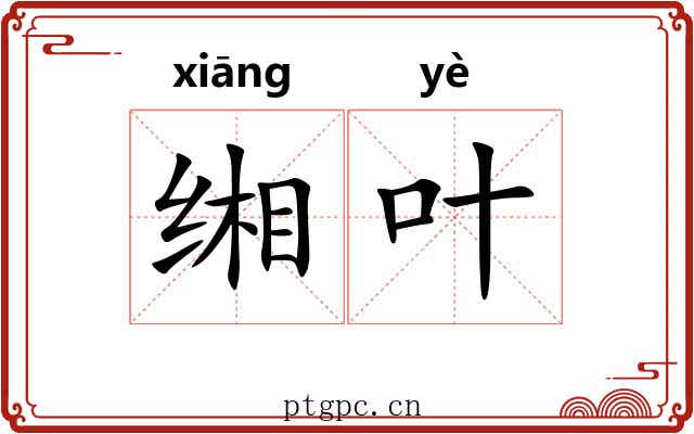 缃叶