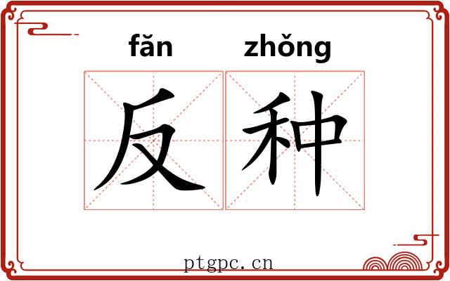 反种 反种