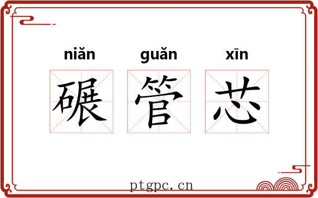 碾管芯 碾管芯
