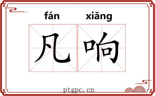 凡响 凡响