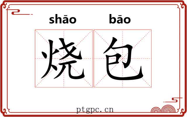 烧包