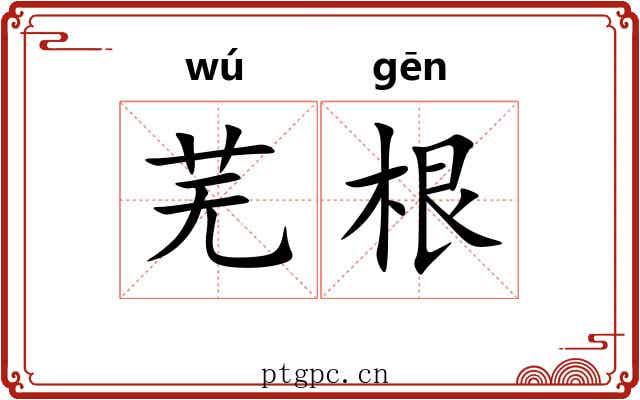 芜根 芜根
