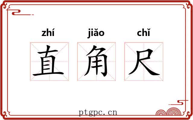 直角尺 直角尺