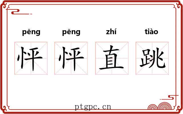 怦怦直跳 怦怦直跳