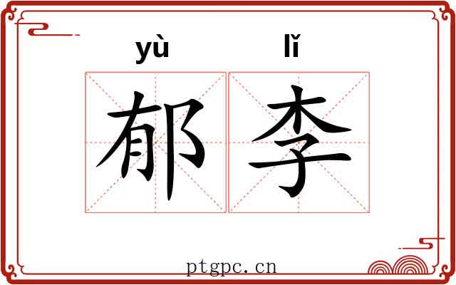 郁李 郁李