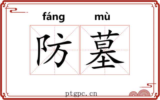 防墓