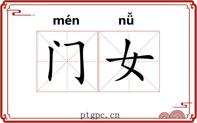 门女 门女