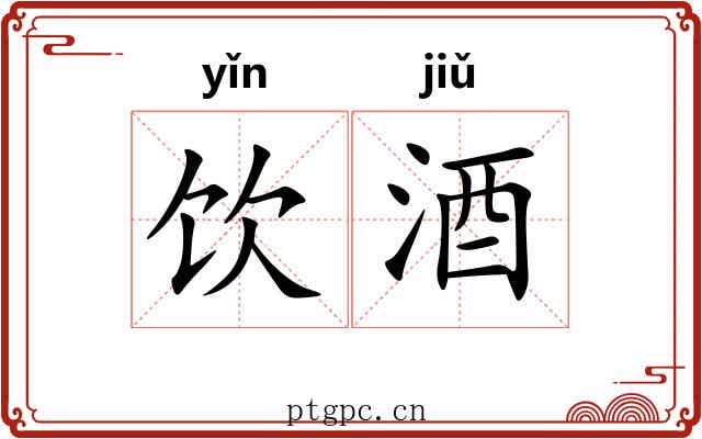 饮酒