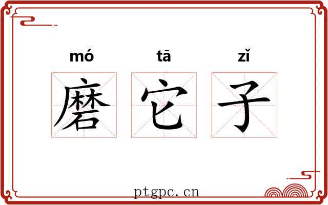 磨它子 磨它子