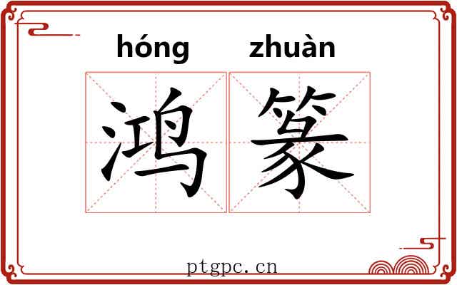 鸿篆