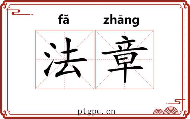 法章 法章