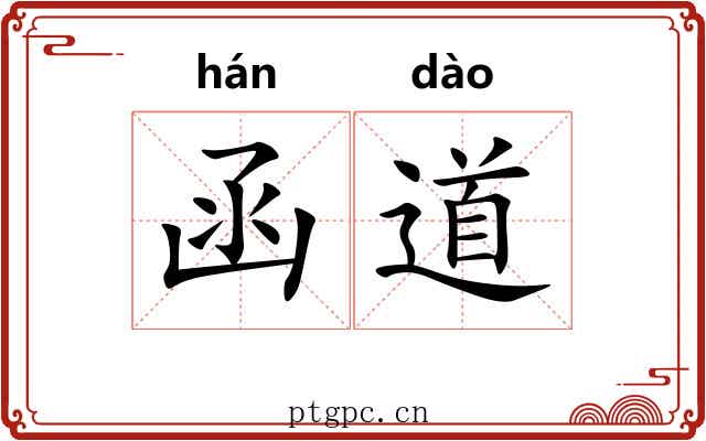 函道 函道