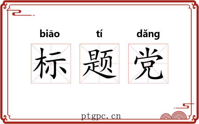 标题党