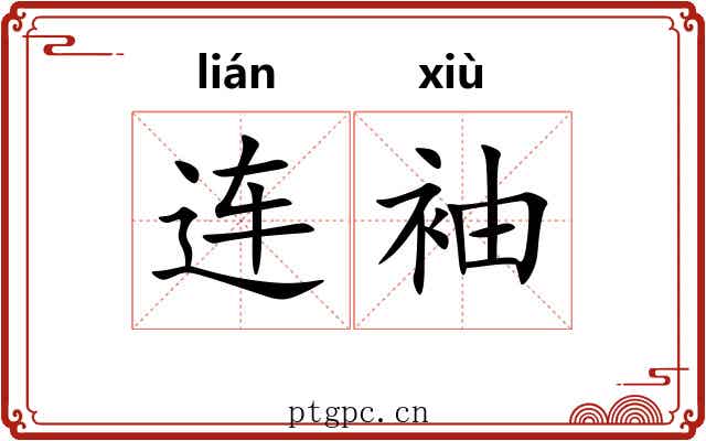 连袖