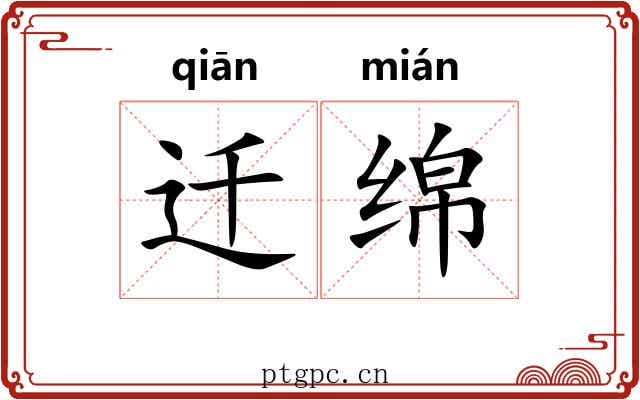 迁绵