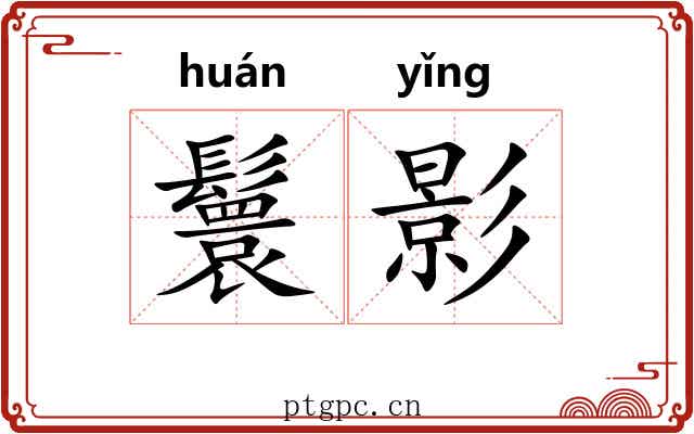 鬟影