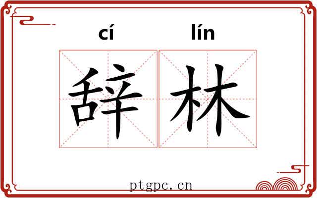 辞林
