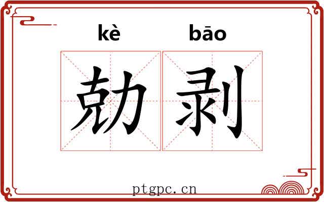 勀剥