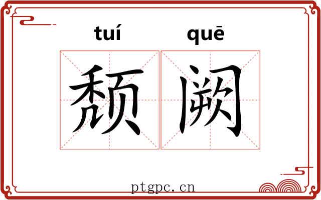 颓阙 颓阙