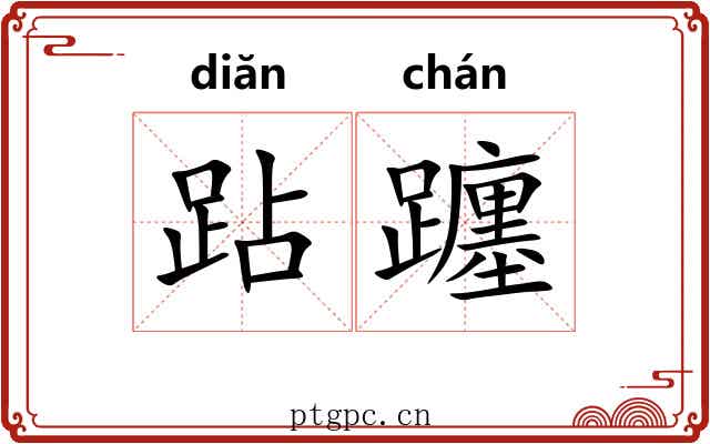 跕躔