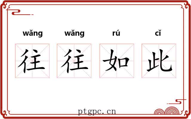 往往如此 往往如此