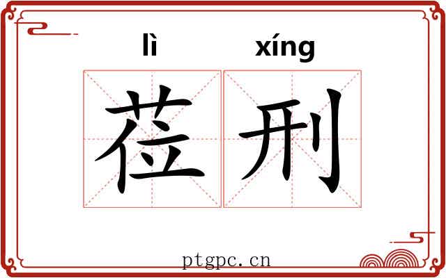 莅刑