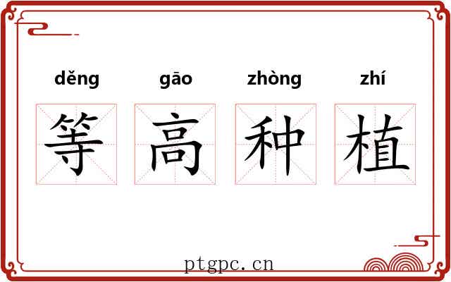 等高种植 等高种植