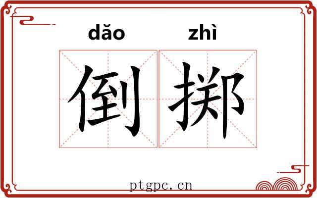 倒掷