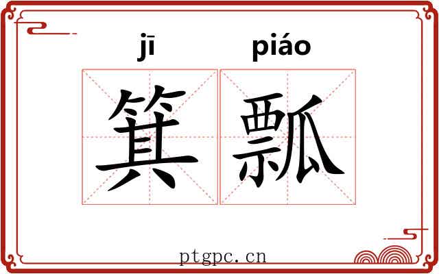 箕瓢