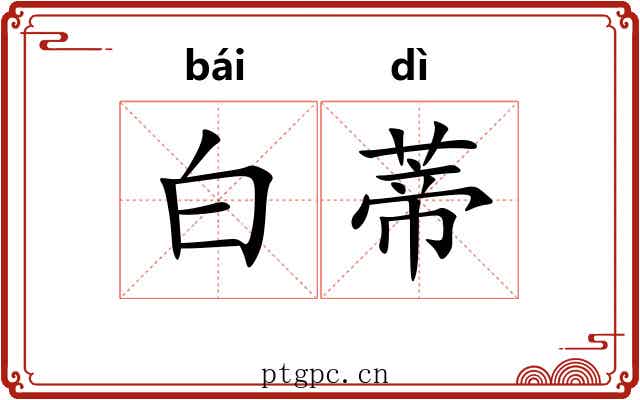 白蒂 白蒂