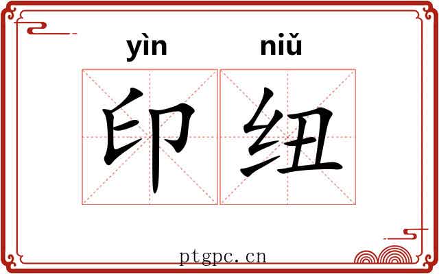 印纽