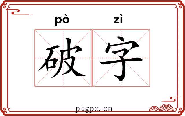 破字 破字