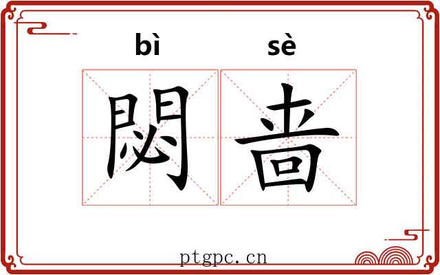 閟啬