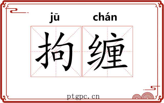 拘缠