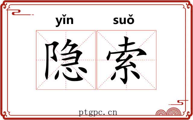 隐索
