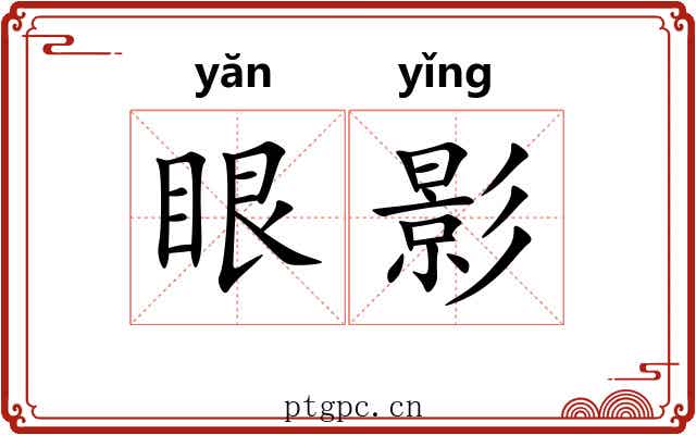 眼影 眼影