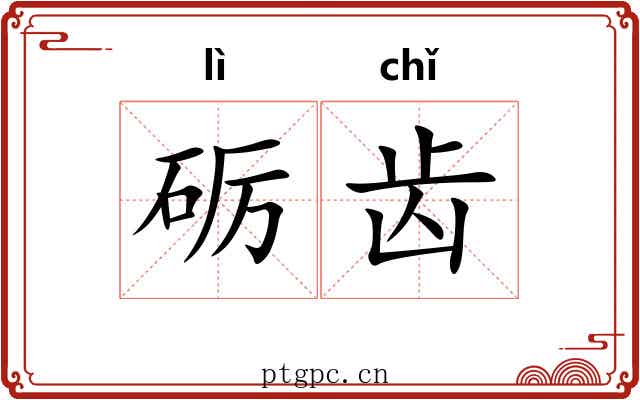 砺齿