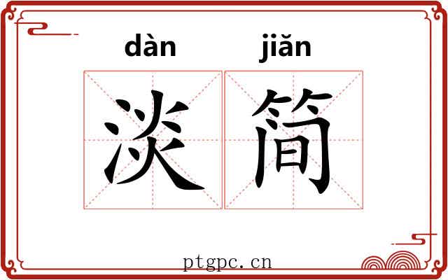 淡简