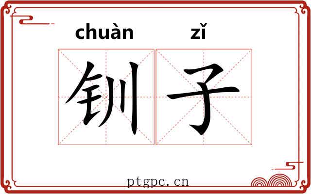钏子 钏子