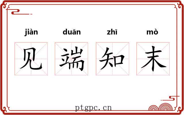 见端知末 见端知末