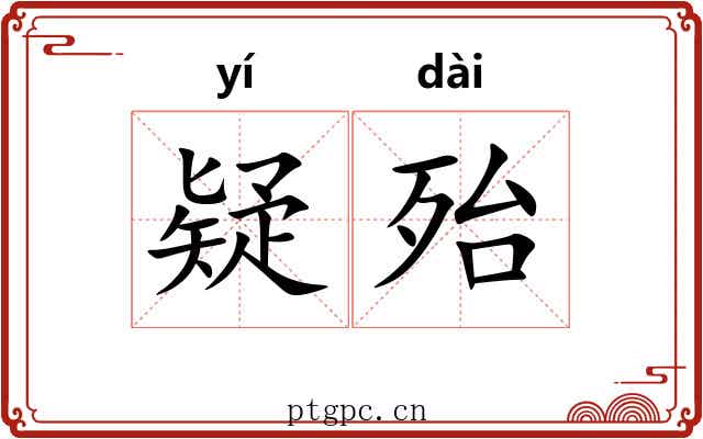 疑殆