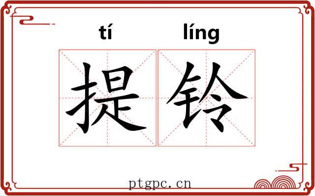 提铃 提铃