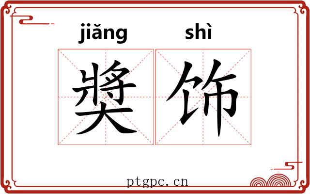 奬饰 奬饰