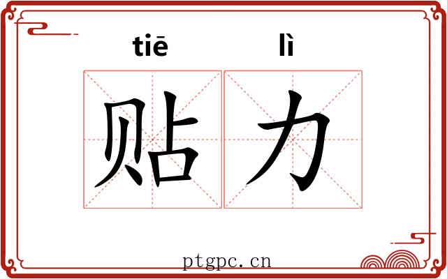 贴力 贴力