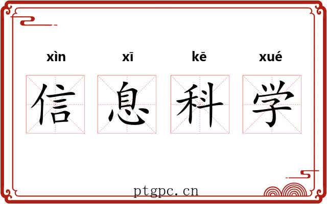 信息科学