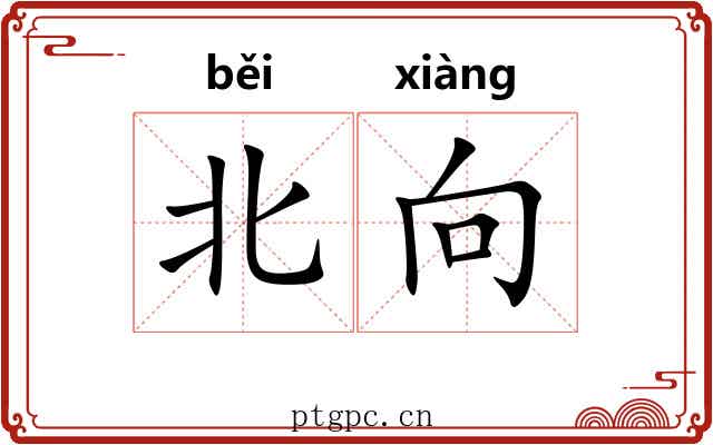 北向