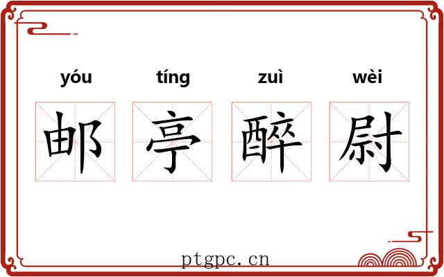 邮亭醉尉