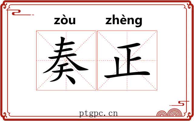 奏正 奏正