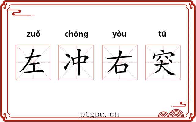 左冲右突 左冲右突
