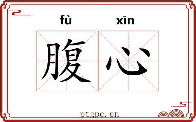 腹心 腹心
